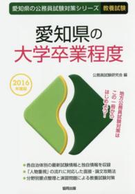 愛知県の大学卒業程度 〈２０１６年度版〉 愛知県の公務員試験対策シリーズ