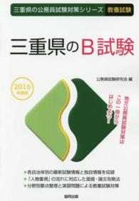 三重県のＢ試験 〈２０１６年度版〉 三重県の公務員試験対策シリーズ