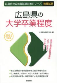 広島県の大学卒業程度 〈２０１６年度版〉 広島県の公務員試験対策シリーズ