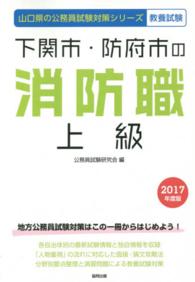 山口県の公務員試験対策シリーズ<br> 下関市・防府市の消防職上級 〈２０１７年度版〉