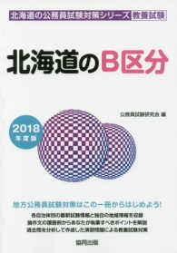 北海道のＢ区分 〈２０１８年度版〉 北海道の公務員試験対策シリーズ
