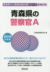 青森県の警察官Ａ 〈２０１８年度版〉 青森県の公務員試験対策シリーズ