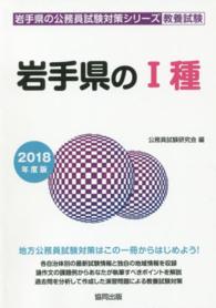 岩手県の公務員試験対策シリーズ<br> 岩手県の１種 〈２０１８年度版〉