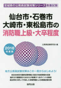 仙台市・石巻市・大崎市・東松島市の消防職上級・大卒程度 〈２０１８年度版〉 宮城県の公務員試験対策シリーズ