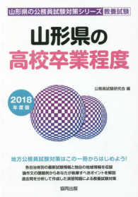 山形県の高校卒業程度 〈２０１８年度版〉 公務員試験対策シリーズ