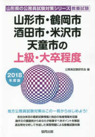 山形市・鶴岡市・酒田市・米沢市・天童市の上級・大卒程度 〈２０１８年度版〉 山形県の公務員試験対策シリーズ