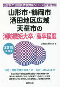 山形市・鶴岡市・酒田地区広域・天童市の消防職短大卒／高卒程度 〈２０１８年度版〉 山形県の公務員試験対策シリーズ