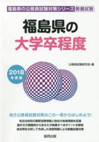 福島県の大学卒程度 〈２０１８年度版〉 福島県の公務員試験対策シリーズ