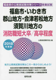 福島市・いわき市・郡山地方・会津若松地方・須賀川地方の消防職短大卒／高卒程度 〈２０１８年度版〉 福島県の公務員試験対策シリーズ