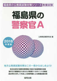 福島県の警察官Ａ 〈２０１８年度版〉 福島県の公務員試験対策シリーズ