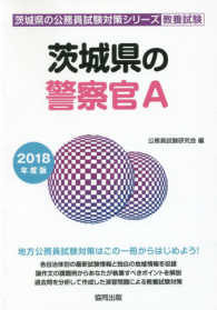 茨城県の公務員試験対策シリーズ<br> 茨城県の警察官Ａ 〈２０１８年度版〉