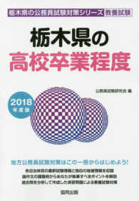 栃木県の高校卒業程度 〈２０１８年度版〉 栃木県の公務員試験対策シリーズ