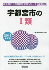 宇都宮市１類 〈２０１８年度版〉 栃木県の公務員試験対策シリーズ