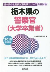 栃木県の警察官（大学卒業者） 〈２０１８年度版〉 栃木県の公務員試験対策シリーズ