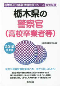 栃木県の警察官（高校卒業者等） 〈２０１８年度版〉 栃木県の公務員試験対策シリーズ