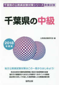 千葉県の公務員試験対策シリーズ<br> 千葉県の中級 〈２０１８年度版〉