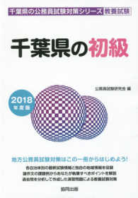 千葉県の公務員試験対策シリーズ<br> 千葉県の初級 〈２０１８年度版〉