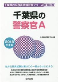 千葉県の警察官Ａ 〈２０１８年度版〉 千葉県の公務員試験対策シリーズ