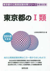 東京都の１類 〈２０１８年度版〉 東京都の公務員試験対策シリーズ