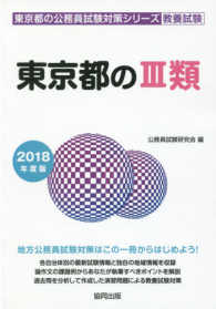 東京都の３類 〈２０１８年度版〉 東京都の公務員試験対策シリーズ