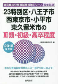 東京都の公務員試験対策シリーズ<br> ２３特別区・八王子市・西東京市・小平市・東久留米市の３類・初級・高卒程度 〈２０１８年度版〉