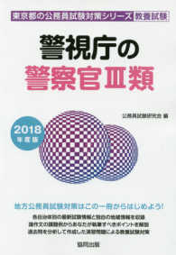 警視庁の警察官３類 〈２０１８年度版〉 東京都の公務員試験対策シリーズ