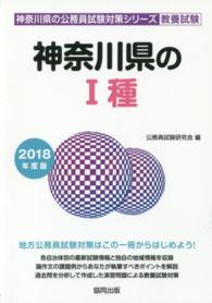 神奈川県の１種 〈２０１８年度版〉 神奈川県の公務員試験対策シリーズ