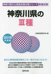 神奈川県の３種 〈２０１８年度版〉 神奈川県の公務員試験対策シリーズ