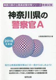 神奈川県の警察官Ａ 〈２０１８年度版〉 神奈川県の公務員試験対策シリーズ