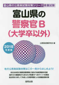 富山県の警察官Ｂ（大学卒以外） 〈２０１８年度版〉 富山県の公務員試験対策シリーズ