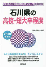 石川県の高校・短大卒程度 〈２０１８年度版〉 石川県の公務員試験対策シリーズ