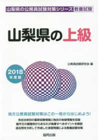 山梨県の上級 〈２０１８年度版〉 山梨県の公務員試験対策シリーズ