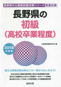 長野県の初級（高校卒業程度） 〈２０１８年度版〉 長野県の公務員試験対策シリーズ