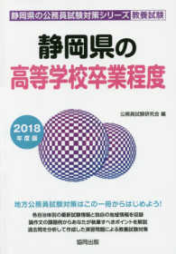 静岡県の公務員試験対策シリーズ<br> 静岡県の高等学校卒業程度 〈２０１８年度版〉