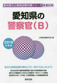 愛知県の警察官（Ｂ） 〈２０１８年度版〉 愛知県の公務員試験対策シリーズ