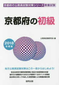 京都府の初級 〈２０１８年度版〉 京都府の公務員試験対策シリーズ