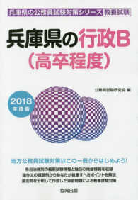 兵庫県の行政Ｂ（高卒程度） 〈２０１８年度版〉 兵庫県の公務員試験対策シリーズ