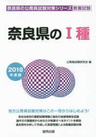 奈良県の１種 〈２０１８年度版〉 奈良県の公務員試験対策シリーズ