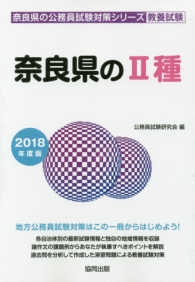 奈良県の２種 〈２０１８年度版〉 奈良県の公務員試験対策シリーズ
