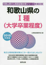 和歌山県の１種（大学卒業程度） 〈２０１８年度版〉 和歌山県の公務員試験対策シリーズ