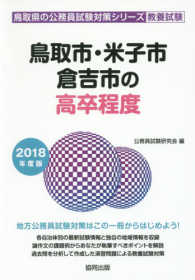 鳥取市・米子市・倉吉市の高卒程度 〈２０１８年度版〉 鳥取県の公務員試験対策シリーズ