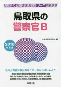 鳥取県の警察官Ｂ 〈２０１８年度版〉 鳥取県の公務員試験対策シリーズ