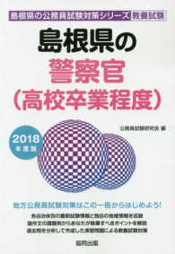 島根県の警察官（高校卒業程度） 〈２０１８年度版〉 島根県の公務員試験対策シリーズ