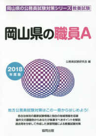 岡山県の職員Ａ 〈２０１８年度版〉 岡山県の公務員試験対策シリーズ