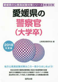 愛媛県の警察官（大学卒） 〈２０１８年度版〉 愛媛県の公務員試験対策シリーズ