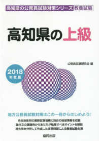 高知県の公務員試験対策シリーズ<br> 高知県の上級 〈２０１８年度版〉