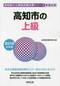 高知市の上級 〈２０１８年度版〉 高知県の公務員試験対策シリーズ