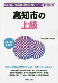 高知県の公務員試験対策シリーズ<br> 高知市の上級 〈２０１８年度版〉