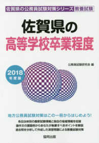 佐賀県の高等学校卒業程度 〈２０１８年度版〉 佐賀県の公務員試験対策シリーズ