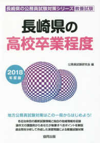 長崎県の高校卒業程度 〈２０１８年度版〉 長崎県の公務員試験対策シリーズ